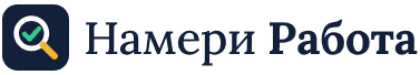 НАМЕРИ РАБОТА